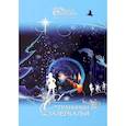 russische bücher: Юнязова Ольга Петровна - Странники зазеркалья. Часть 8