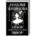 russische bücher: Жильцова Н. - Обрученные кровью. Отбор. Выбор