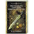 russische bücher: Паркер К. - Шестнадцать способов защиты при осаде