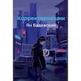 russische bücher: Бадевский Ян - Корректировщик