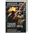 russische bücher: Кружевский Д.С. - Тихий шепот звезд