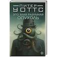 russische bücher: Уоттс Питер - Это злая разумная опухоль