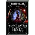 russische bücher: Найт К. - Вампиры ночи