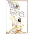 russische bücher: Гу Ш. - Белая рыба. Сказания о Бай и Ю. Бегущая вода