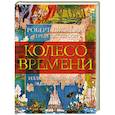 Колесо времени. Иллюстрированная энциклопедия