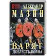 Варяг. Доблесть воина