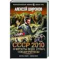 russische bücher: Широков А.В. - СССР 2010. Энергеты всех стран соединяйтесь!