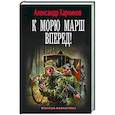 russische bücher: Харников А. - К морю марш вперед