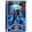 russische bücher: Ольга Ярошинская - Огня для мисс Уокер!