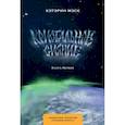 russische bücher: Мэск Кэтэрин - Кристальное сияние