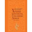 russische bücher:  - Хроники королевства Стеклянных замков