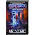 russische bücher: Недоруб Сергей - Бета-тест