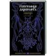 russische bücher: Лавкрафт Г. - География Лавкрафта с иллюстрациями Энрике Алькатены