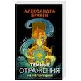 russische bücher: Бракен А. - Темные отражения. Немеркнущий