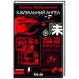 russische bücher: Ханну Райаниеми - Каузальный ангел
