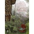 russische bücher: Рудашевский Евгений - Город Солнца. Книга 4 Сердце мглы