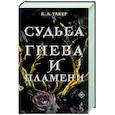 russische bücher: Такер К.А. - Судьба гнева и пламени