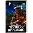 russische bücher: Михеев М.А. - Призраки прошлого