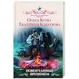 russische bücher: Куно О., Каблукова Е. - Повенчанные временем