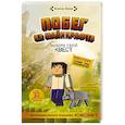 russische bücher: Хувер К. - Побег из Майнкрафта. Выбери свой квест