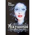 russische bücher: Комарова Инна - Искушение