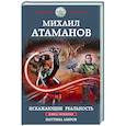 Искажающие реальность. Книга четвертая. Паутина миров