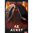 russische bücher: Губарев Алексей - Аскет. Книга 4. Ад