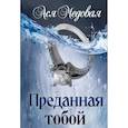 russische bücher: Медовая Ася - Преданная тобой
