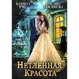 russische bücher: Рис Кларисса, Миляева Кристина - Нетленная красота