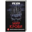 russische bücher: Крис Муни - Мир крови