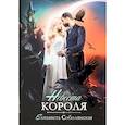 russische bücher: Соболянская Елизавета - Невеста короля