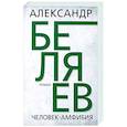 russische bücher: Беляев Александр Романович - Человек-амфибия
