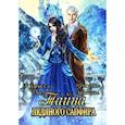 russische bücher: Рис Кларисса, Миляева Кристина - Тайна ледяного сапфира
