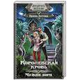 russische bücher: Котова И.В. - Королевская кровь. Чужие боги