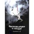 russische bücher: Адушев С. Н. - Восхождение в бездну