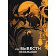 russische bücher: Андрианова Татьяна - Как вывести ведьмаков