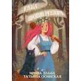 russische bücher: Ирина Эльба и Татьяна Осинская - Ёжка против ректора