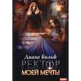 russische bücher: Билык Диана - Ректор моей мечты. Книга 1