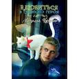 russische bücher: Косухина Наталья - Влюбиться в главного героя
