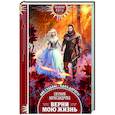 russische bücher: Евгения Александрова - Верни мою жизнь