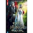 russische bücher: Черчень Александра - Пять невест ректора