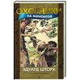 russische bücher: Шторх Э. - Охотники на мамонтов