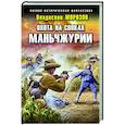 russische bücher: Владислав Морозов - Охота на сопках Маньчжурии