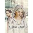 russische bücher: Лазарева Я. - Первый опыт