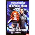 russische bücher: Губарев Алексей - По кромке удачи. Книга 5. Басов, за горизонт