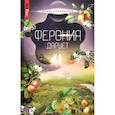 russische bücher: Ольховская Влада - Ферония дарует. Книга седьмая