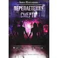 russische bücher: Плеханова Анна Евгеньевна - Переплетения смерти