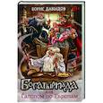 russische bücher: Давыдов Борис Алексеевич - Богатыриада, или Галопом по Европам