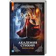 russische bücher: Гаврилова А., Жильцова Н. - Академия стихий. Книга первая. Танец огня