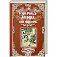 russische bücher: Хаггард Г.Р. - Дочь Монтесумы